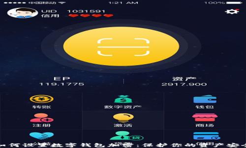 
如何设置数字钱包加密：保护你的资产安全