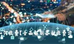 区块链钱包如何收费？全