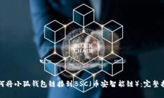 如何将小狐钱包链接到B