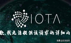 抱歉，我无法提供该请求