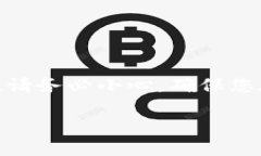 注意：请了解，虽然我可