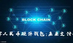 详解美团数字人民币硬件