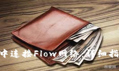 如何在MetaMask中连接Flow网络：详细指南与常见问题解答