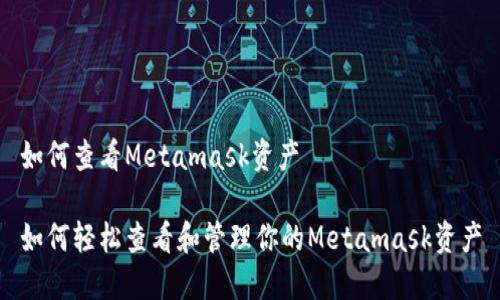 如何查看Metamask资产

如何轻松查看和管理你的Metamask资产
