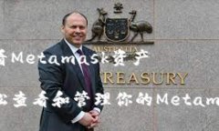 如何查看Metamask资产如何轻