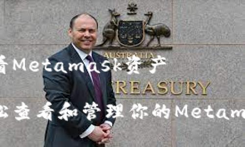 如何查看Metamask资产

如何轻松查看和管理你的Metamask资产