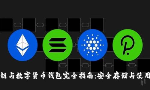 区块链与数字货币钱包完全指南：安全存储与使用技巧