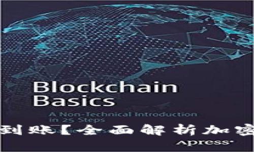 加密钱包转账多久到账？全面解析加密货币转账时间因素