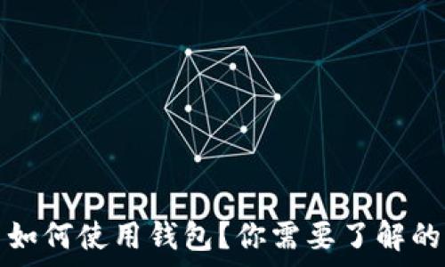   
数字货币如何使用钱包？你需要了解的所有信息