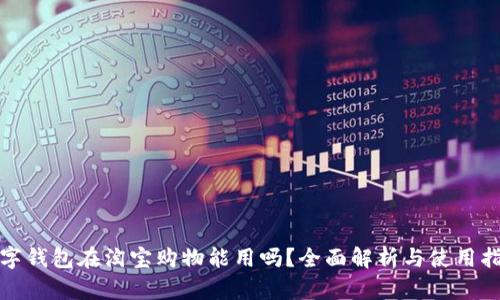 数字钱包在淘宝购物能用吗？全面解析与使用指南