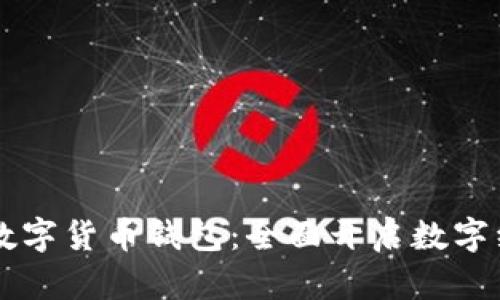 工行推出数字货币钱包：全面开启数字经济新纪元