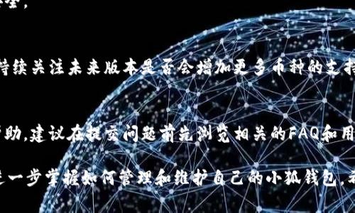 biao ti/biao ti手机端小狐钱包不同步解决办法与常见问题/biao ti  
/guanjianci小狐钱包, 手机端同步, 钱包问题, 技术支持/guanjianci  

随着数字货币和移动支付的普及，越来越多的用户开始使用钱包类应用来管理自己的资金和交易。其中，小狐钱包作为一款颇受欢迎的数字钱包软件，致力于为用户提供安全、便捷的金融服务。然而，有一些用户在使用过程中可能会遇到手机端小狐钱包不同步的问题，这给他们的使用体验带来了困扰。本篇文章将深入探讨这个问题并提供解决方案，同时解答用户在使用中可能遇到的常见问题。

一、手机端小狐钱包不同步的原因  
手机端小狐钱包出现不同步的情况通常可能涉及多个原因。这包括网络问题、软件版本过时、存储空间不足以及账号问题等。首先，网络问题是导致小狐钱包不同步的最常见原因之一。如果您的手机网络信号不佳，或者Wi-Fi连接不稳定，都会导致钱包数据无法及时更新。其次，确保您的小狐钱包应用是最新版本，过时的版本可能存在bug，影响正常同步。  

此外，手机存储空间不足也可能导致小狐钱包无法正常同步。当手机的存储空间不足时，应用的运行会受到影响，包括数据的加载和同步。最后，账号问题如未登录或登录错误，也将导致无法使用钱包的同步功能。因此，为了保障小狐钱包的正常使用，用户需要注意以上各方面的问题。  

二、解决手机端小狐钱包不同步的步骤  
为了帮助用户解决小狐钱包不同步的问题，以下是一些推荐的解决步骤。  

1. **检查网络连接**：首先确认您的网络是否正常，您可以尝试重新连接Wi-Fi或切换到移动数据。如果可能，重启路由器，确保您的网络连接稳定。  

2. **更新应用**：访问应用商店，检查小狐钱包是否有可用的更新版本。版本更新通常会修复一些已知的bug，增强应用的稳定性。  

3. **清理存储空间**：检查您的手机存储，确保有足够的空间供小狐钱包运行。您可以通过清理不必要的文件或应用来释放空间。  

4. **重新登录账号**：退出小狐钱包账号后再重新登录，可能会触发同步机制，解决暂时的同步问题。  

5. **重装应用**：如果其他方法无效，可以尝试卸载并重新安装小狐钱包应用。这将会恢复应用的默认设置，彻底清除可能存在的同步故障。  

三、手机端小狐钱包不同步的重要性  
保持小狐钱包数据的同步是极其重要的，因为它关系到用户的资金安全和交易效率。不及时同步可能导致用户无法获取最新的交易信息，甚至影响后续的交易。此外，数据不同步也可能造成用户对账户余额的误判，增加不必要的担忧。  

四、如何避免小狐钱包不同步的问题  
为了尽量减少小狐钱包不同步的问题，用户可以采取一些预防措施：  

1. **保持设备和应用更新**：定期检查手机系统和应用更新，确保使用的都是最新版本。  

2. **定期清理缓存**：定期清理手机缓存，确保所有应用程序（包括小狐钱包）都能正常使用。  

3. **稳定的网络环境**：尽量在稳定的网络环境下使用小狐钱包，避免在信号不佳的地方进行操作。  

五、用户常见问题解答  
在小狐钱包使用过程中，用户可能会提出以下相关问题：  

问题1：小狐钱包在登录后为什么仍然无法同步？  
如果您在成功登录小狐钱包后仍然无法进行同步，可能是因为缓存数据损坏、网络信号差，或者钱包服务器故障。您可以先尝试清除应用缓存，重启手机，然后检查网络连接是否顺畅。如果多次尝试之后仍然无法同步，建议联系小狐钱包的客服寻求帮助。  

问题2：不同设备之间的小狐钱包能否实现数据同步？  
小狐钱包允许用户在多个设备上使用同一账户，不同设备之间的数据正常情况下会保持同步。只需在新设备上登录您的账号，便可以访问到您在其他设备上的交易记录和账户余额。如果你发现不同设备的数据不一致，可以尝试手动刷新或者重新登录。  

问题3：如何备份小狐钱包的数据？  
小狐钱包提供了数据备份的功能，用户可以在设置中找到备份选项并按照指示备份自己的交易记录和账户信息。定期进行数据备份可以帮助用户在需要时快速恢复，这在手机丢失或软件故障时尤为重要。  

问题4：小狐钱包的安全性如何？  
小狐钱包通过采用多重加密和动态密码等技术来保护用户资金的安全，同时确保交易过程中的数据传输安全。用户在使用小狐钱包时，建议启用两步验证以进一步提升账户安全。  

问题5：小狐钱包是否支持所有类型的数字货币？  
小狐钱包支持多种数字货币的存储和交易，但并不是所有类型的数字货币都支持。您可以在小狐钱包的官网或者应用内查看支持的币种列表，如有需要，用户可通过官方渠道持续关注未来版本是否会增加更多币种的支持。  

问题6：如何联系客服解决小狐钱包的问题？  
若您在使用小狐钱包时遇到问题，可以通过APP内的“联系客服”功能、官方网站联系在线客服，或拨打官方客户服务电话。有些问题可能在用户社区或社交媒体上也能够找到帮助，建议在提交问题前先浏览相关的FAQ和用户指南。  

综上所述，手机端小狐钱包不同步的问题虽然常见，但用户只需遵循上述解决方案以及注意事项，便能够大幅提升使用小狐钱包的体验。同时，用户也可以通过了解常见问题，进一步掌握如何管理和维护自己的小狐钱包。希望本文能够帮助到您，让您的数字钱包使用体验更加顺畅。