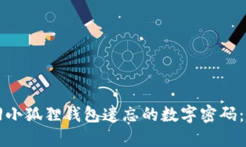 如何找回小狐狸钱包遗忘的数字密码：全面指南