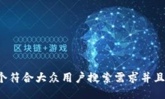 思考一个符合大众用户搜