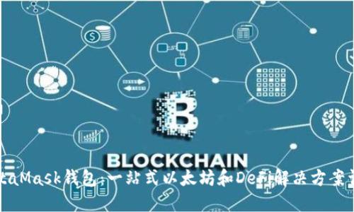 MetaMask钱包：一站式以太坊和DeFi解决方案详解
