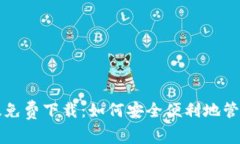 小狐钱包中文版免费下载