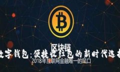 数字钱包：便捷收红包的