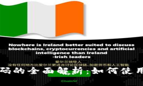 数字人民币钱包编码的全面解析：如何使用和管理数字人民币