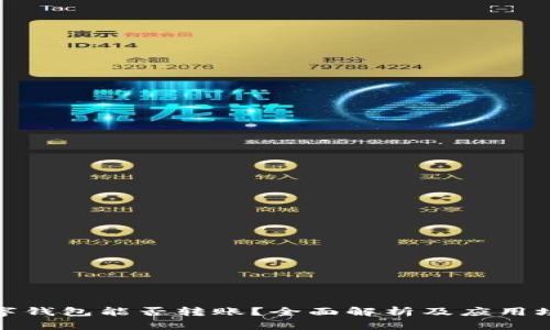 数字钱包能否转账？全面解析及应用场景