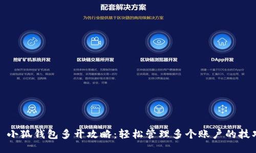 : 小狐钱包多开攻略：轻松管理多个账户的技巧