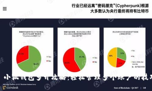 : 小狐钱包多开攻略：轻松管理多个账户的技巧