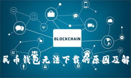数字人民币钱包无法下载的原因及解决方案