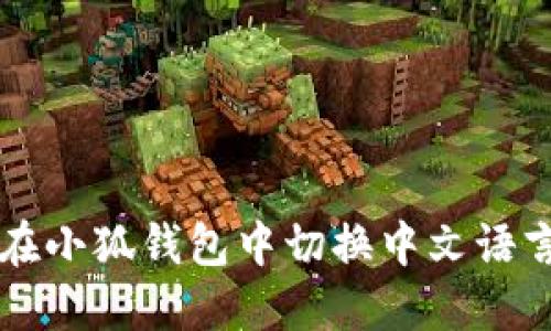 如何在小狐钱包中切换中文语言设置