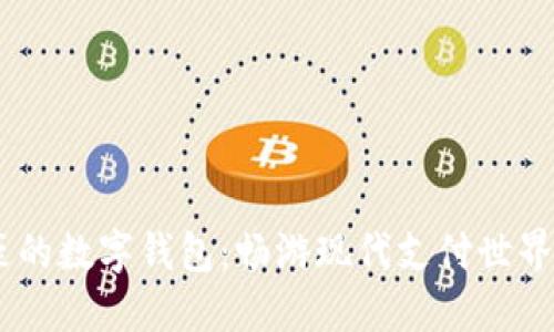 briaoti土豪的数字钱包：畅游现代支付世界的奢华选择