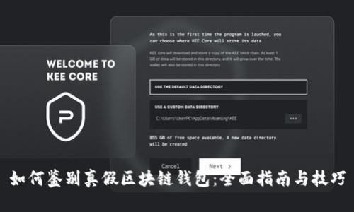 如何鉴别真假区块链钱包：全面指南与技巧