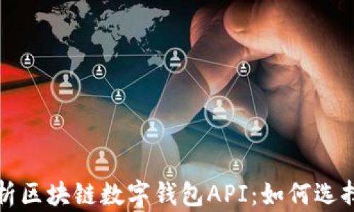 
全面解析区块链数字钱包API：如何选择与集成