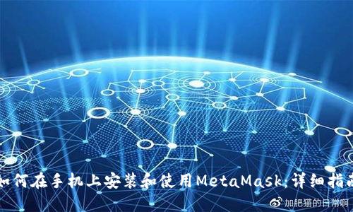 如何在手机上安装和使用MetaMask：详细指南