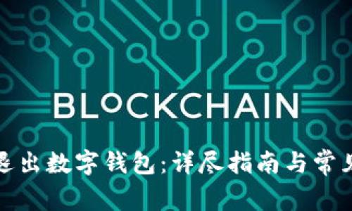 如何安全退出数字钱包：详尽指南与常见问题解答