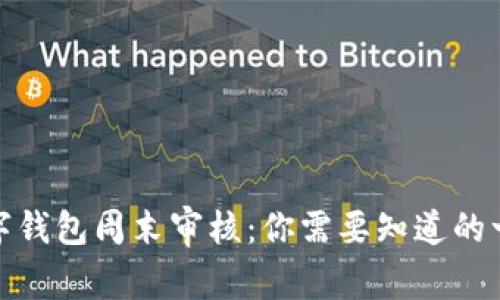 数字钱包周末审核：你需要知道的一切