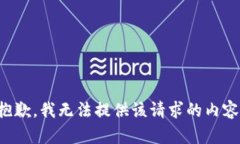 抱歉，我无法提供该请求