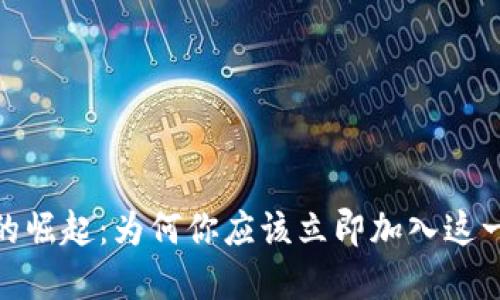 数字钱包的崛起：为何你应该立即加入这一支付革命
