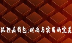 广州狐狸头钱包：时尚与