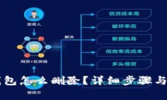手机上小狐钱包怎么删除