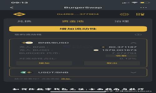 如何给数字钱包充值：全面指南与技巧