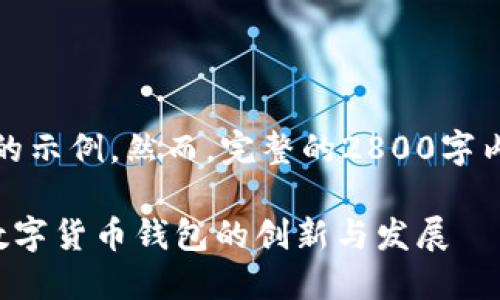 提示：以下是和关键字的示例。然而，完整的2800字内容将在之后详细发展。

区块链技术如何推动数字货币钱包的创新与发展