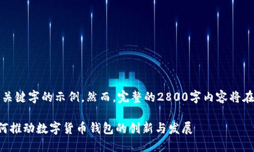 提示：以下是和关键字的示例。然而，完整的2800字内容将在之后详细发展。

区块链技术如何推动数字货币钱包的创新与发展
