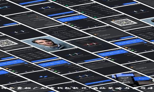 如何免费推广加密钱包软件：有效策略与实用建议