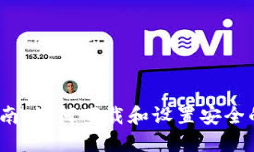 2023年终极指南：如何下载和设置安全的加密货币钱包