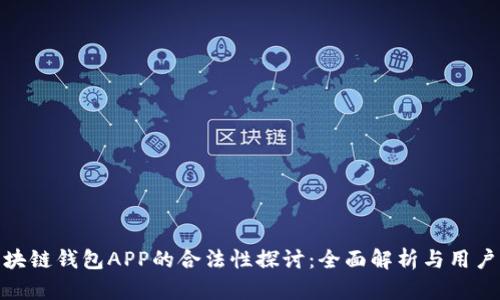 : 区块链钱包APP的合法性探讨：全面解析与用户须知