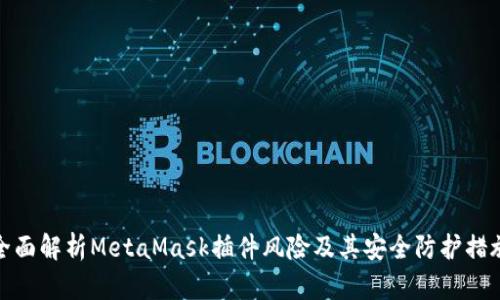 全面解析MetaMask插件风险及其安全防护措施
