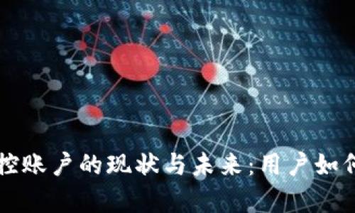 区块链钱包风控账户的现状与未来：用户如何有效保护资产