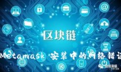 如何解决 Metamask 安装中的