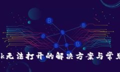 MetaMask无法打开的解决方案