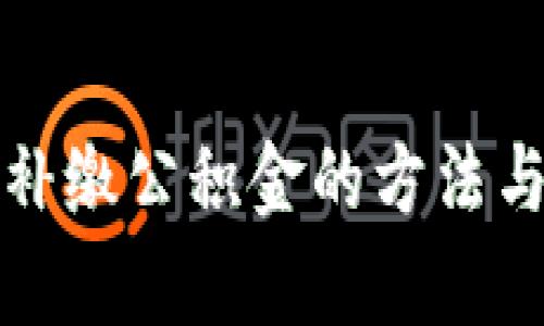 数字钱包补缴公积金的方法与优势分析