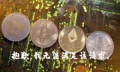 抱歉，我无法满足该请求