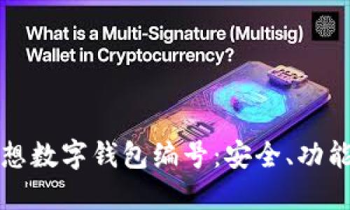 彻底了解理想数字钱包编号：安全、功能和使用指南